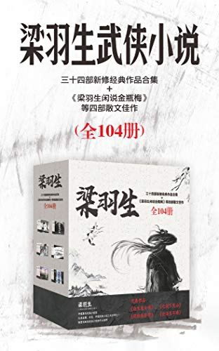 《梁羽生三十四部新修经典作品合集》，104册